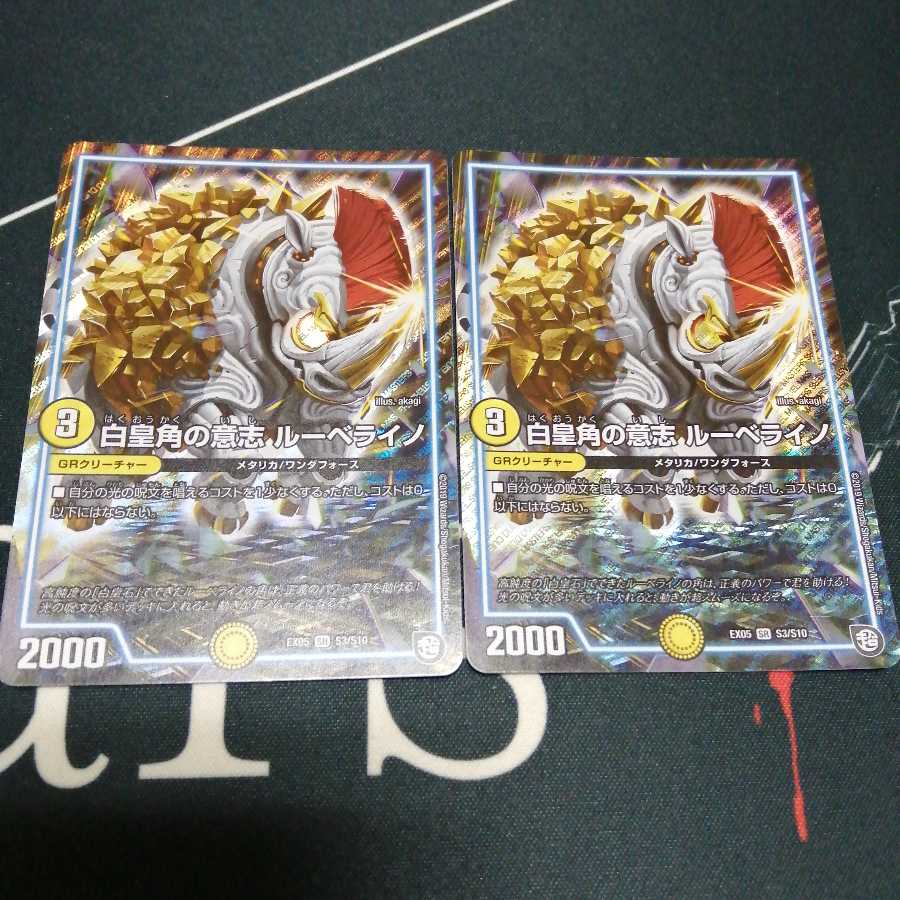 白皇角の意志 ルーベライノ 2枚