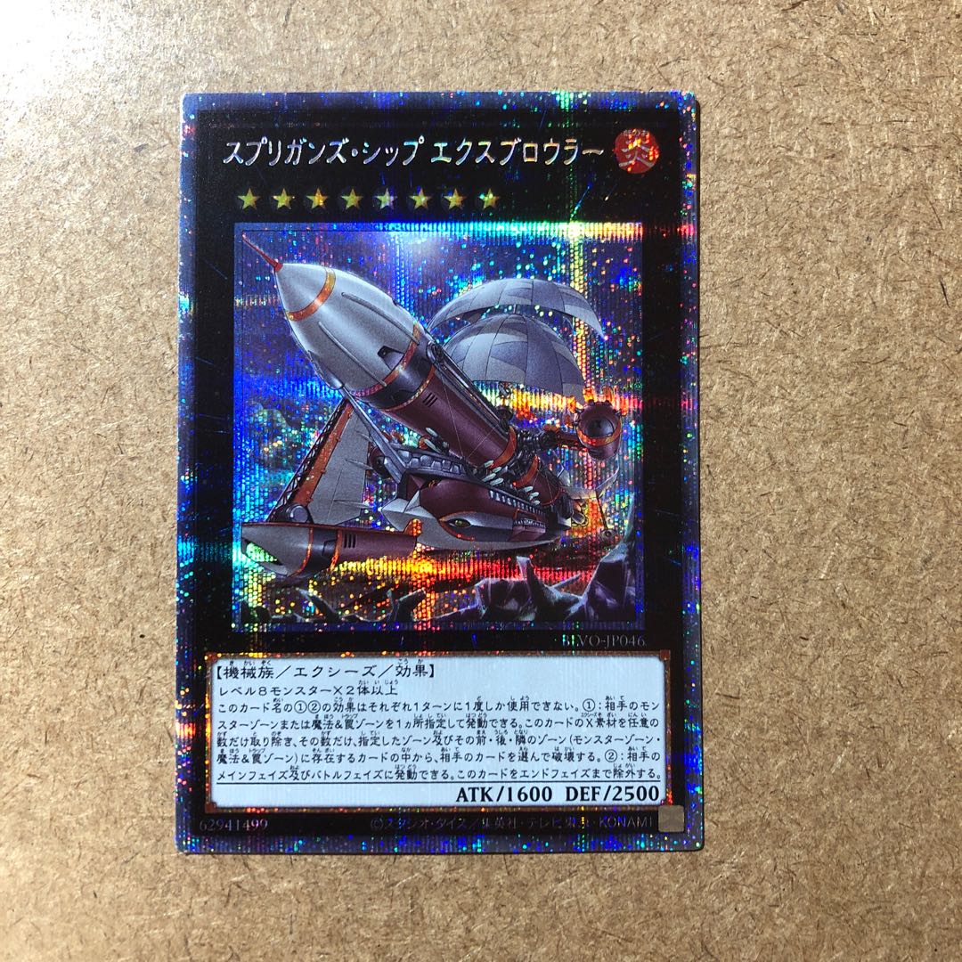スプリガンズ・シップ エクスブロウラー プリズマティックシークレットレア