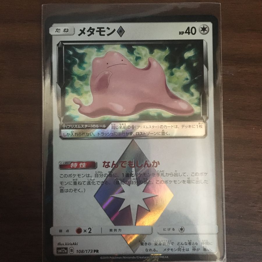 メタモン(プリズムスター)