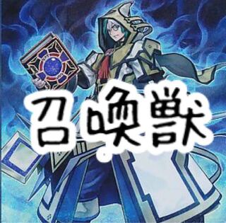 【メイン40枚+EX15枚】召喚獣　デッキ