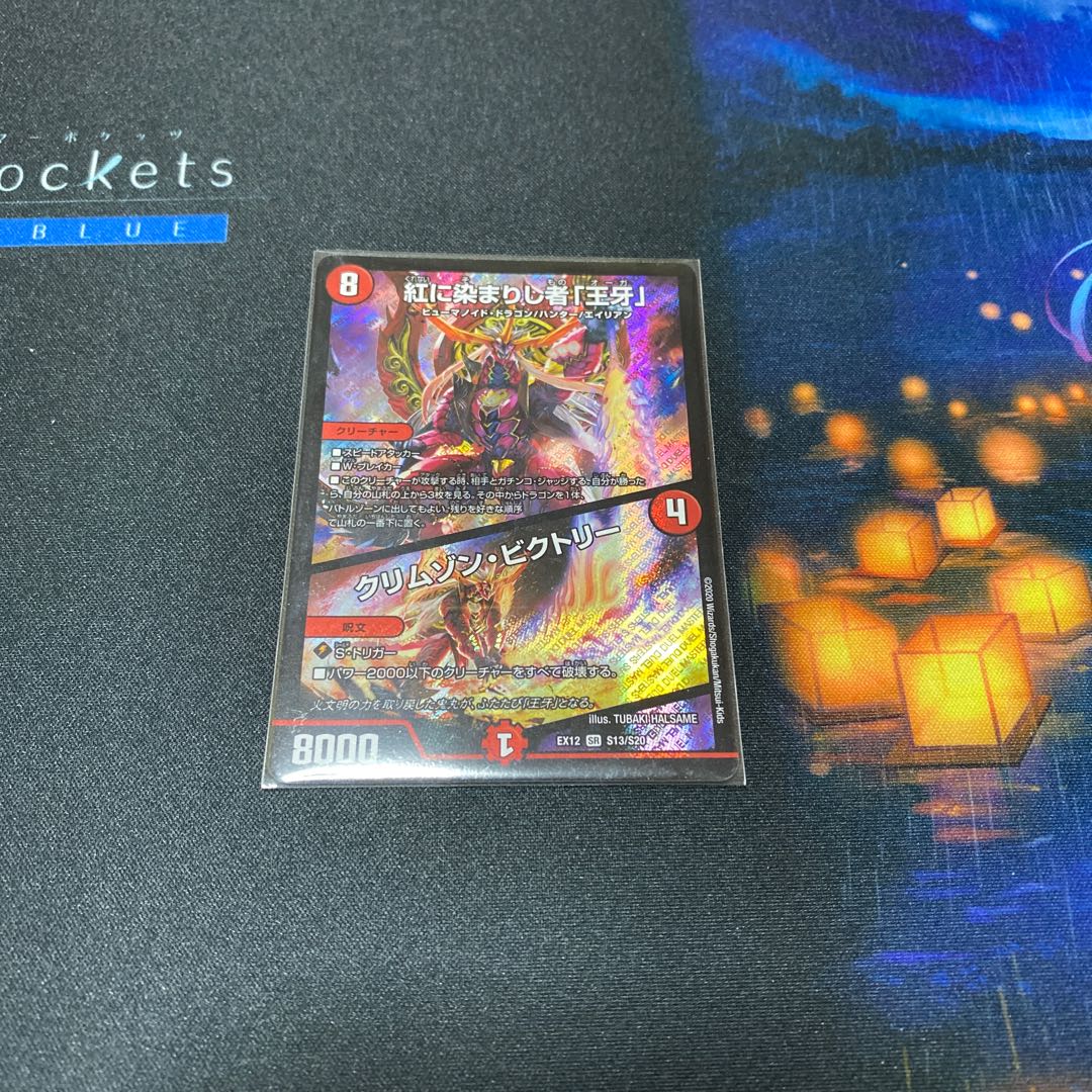 紅に染まりし者「王牙」|クリムゾン・ビクトリー