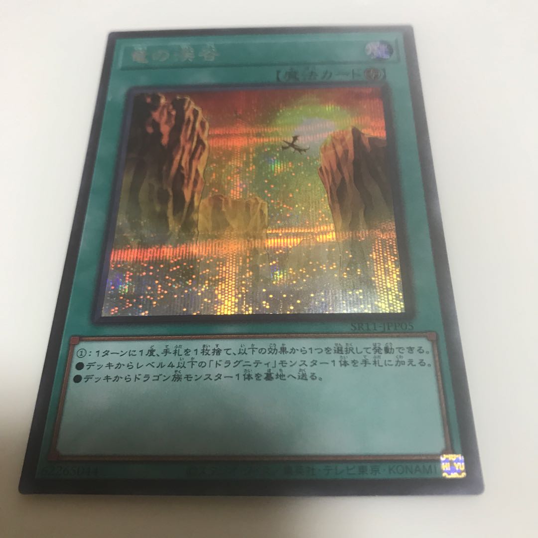 マドレース 竜の渓谷 シークレット