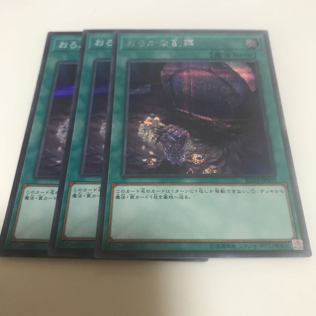 マドレース おろかな副葬 シークレットレア他