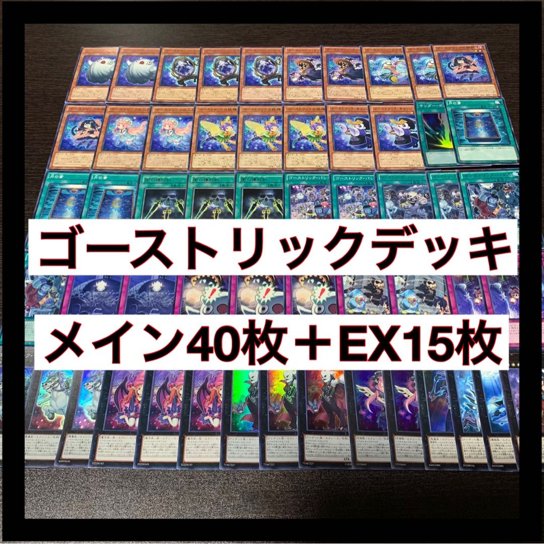 遊戯王 ゴーストリックデッキ