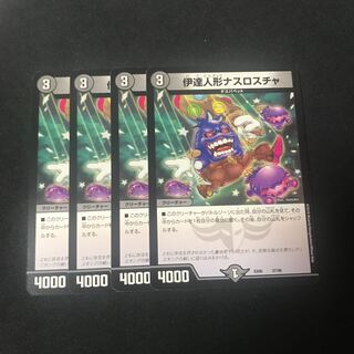 伊達人形ナスロスチャ　4枚