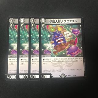 伊達人形ナスロスチャ　4枚