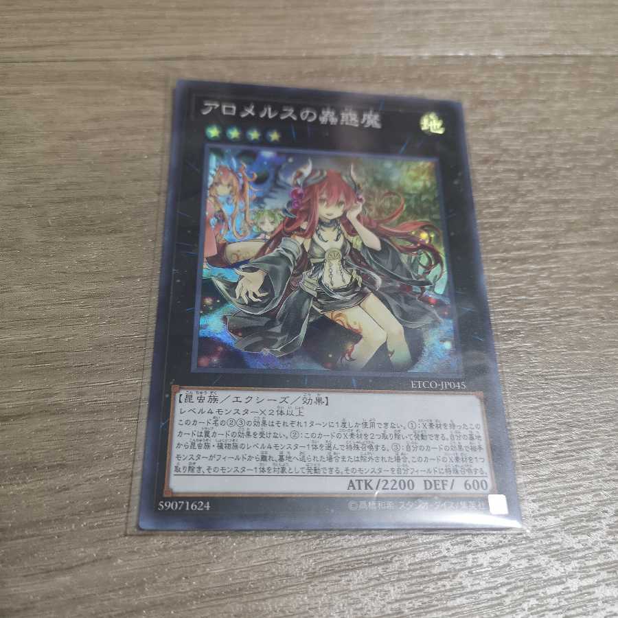 アロメルスの蟲惑魔 スーパーレア　ETCO-JP045