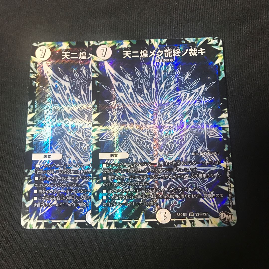 天ニ煌メク龍終ノ裁キ　シク　2枚