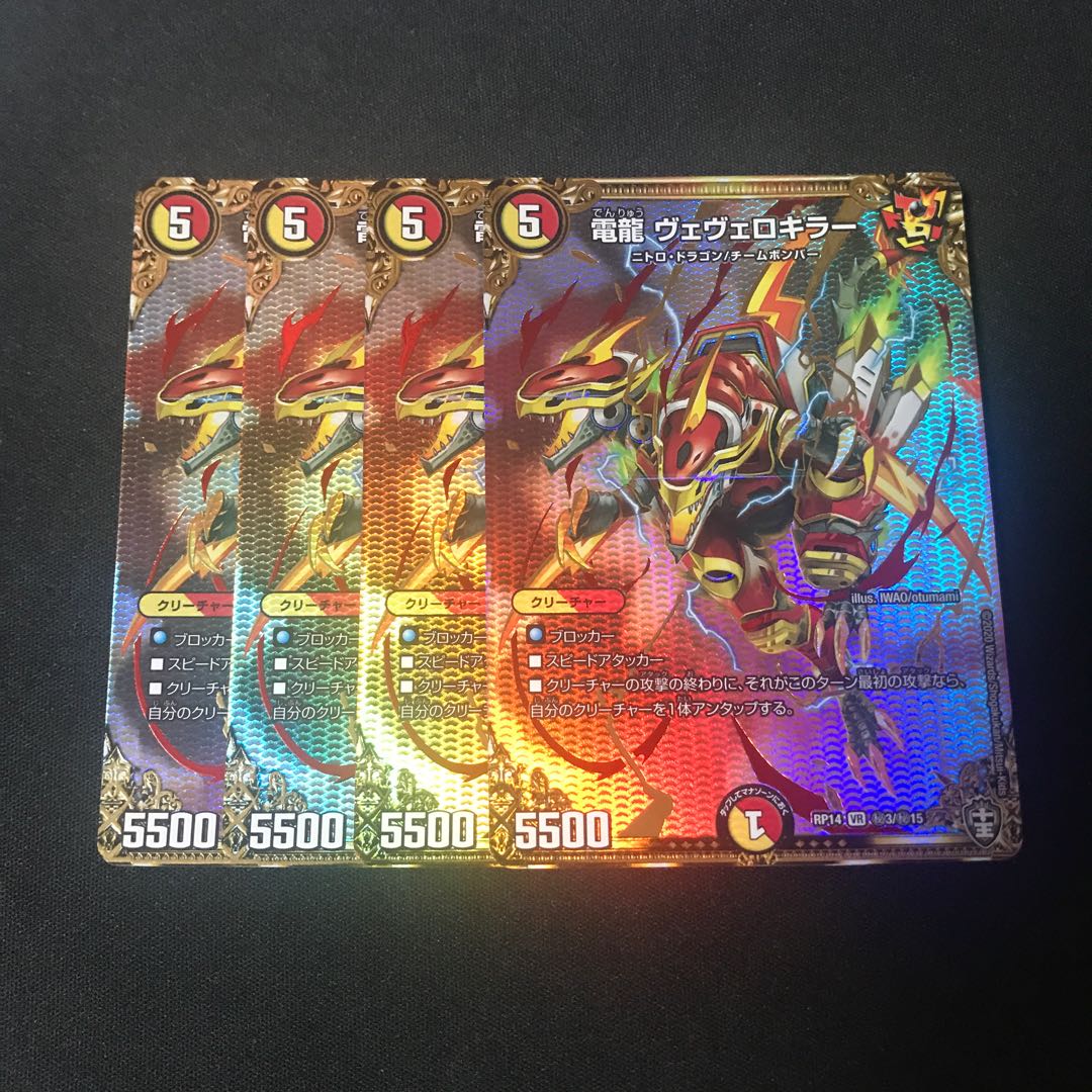 電龍 ヴェヴェロキラー　シク　4枚
