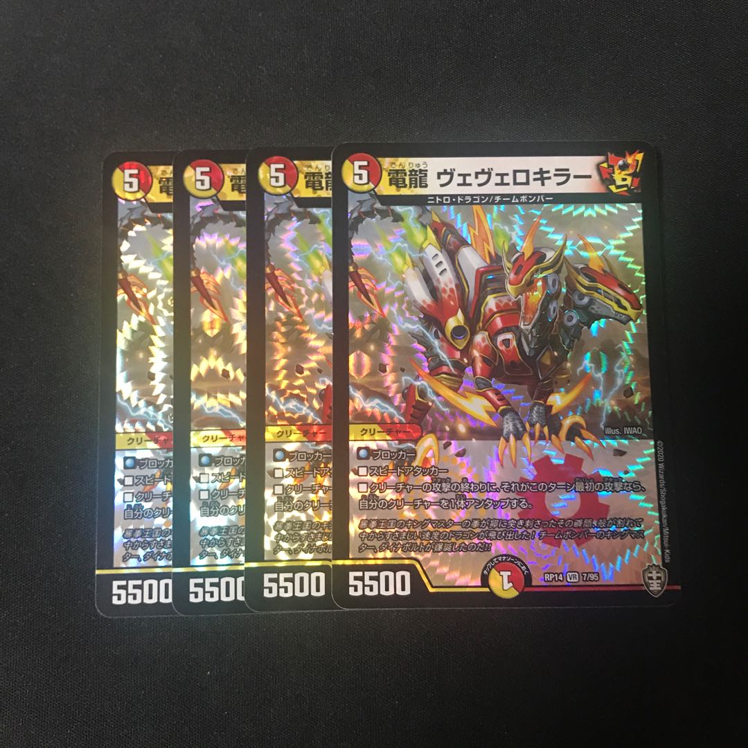 電龍 ヴェヴェロキラー 4枚
