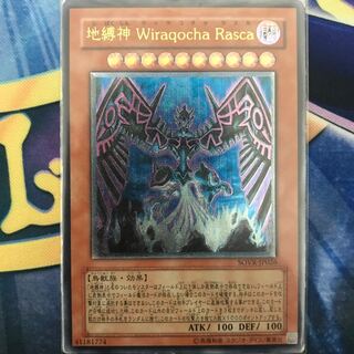 地縛神 Wiraqocha Rasca アルティメットレア レリーフ