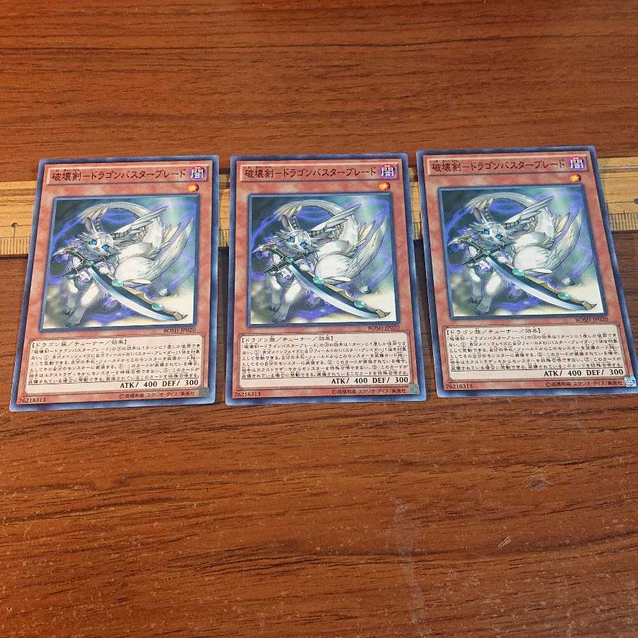 破壊剣-ドラゴンバスターブレード ノーマル 3枚