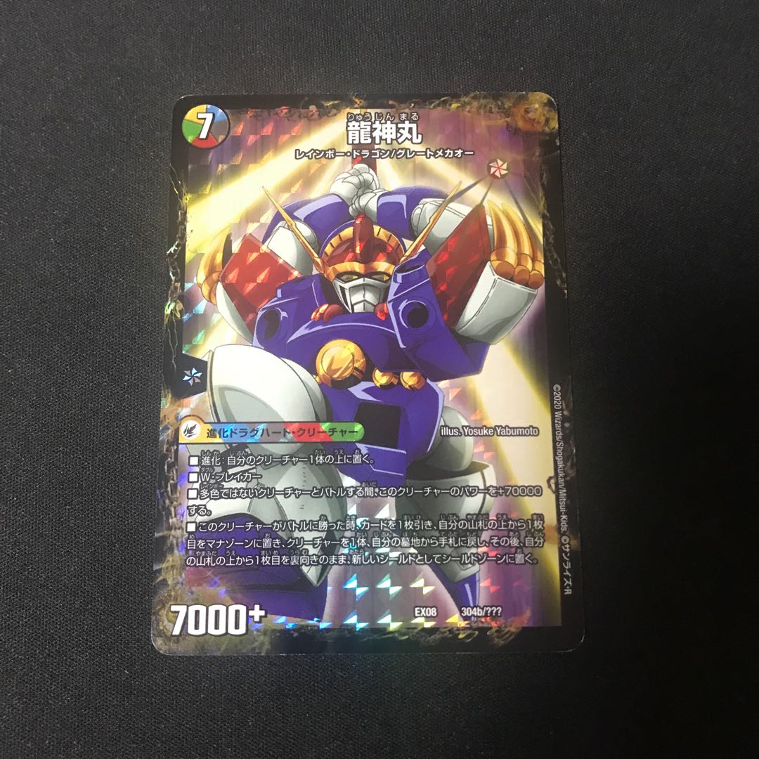 伝説の救世主 ワタル｜龍神丸