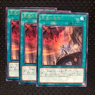 天底の使徒 レア　3枚　マホ子