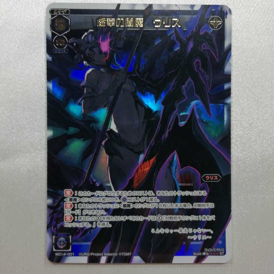 虚幸の閻魔 ウリス P-ST WD14-001