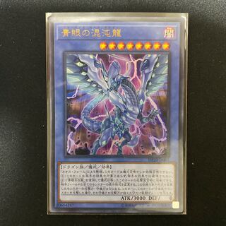 青眼の混沌龍 ウルトラレア
