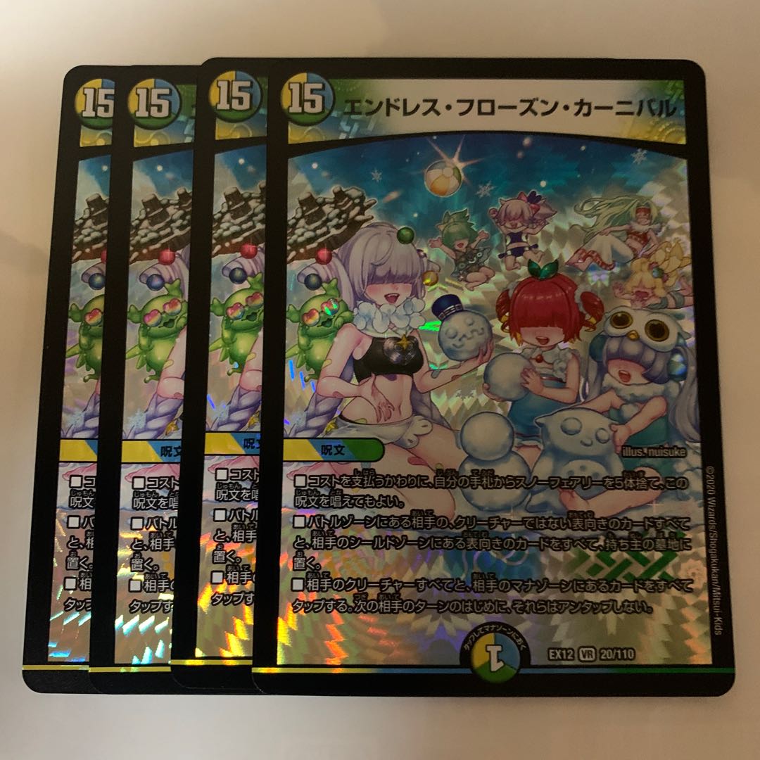 エンドレス・フローズン・カーニバル 4枚