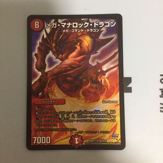 メガ・マナロック・ドラゴン