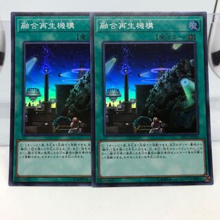融合再生機構 スーパーレア 2枚