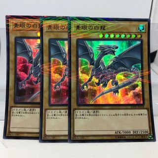 青眼の白龍 パラレル ウルトレレア 3枚