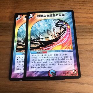 執拗なる鎧亜の牢獄2枚