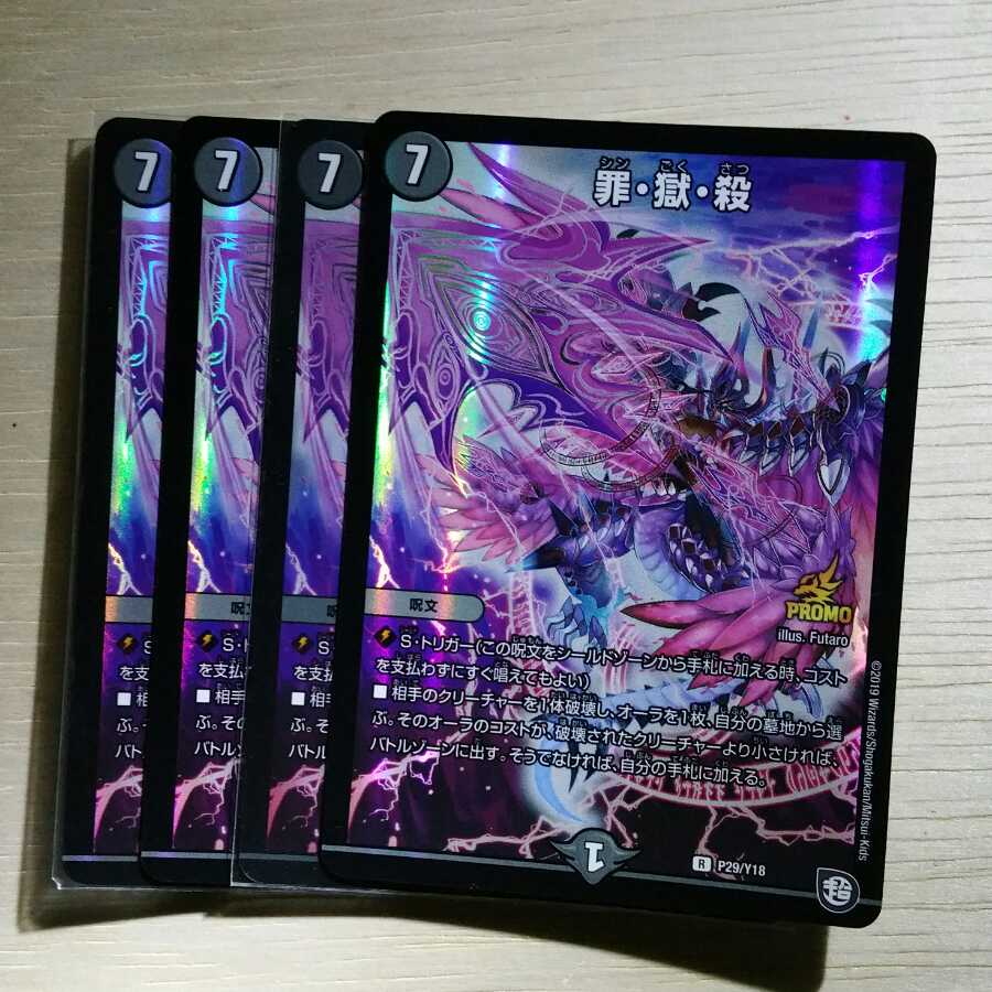 罪・獄・殺 プロモ 4枚