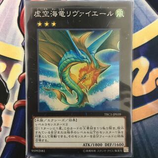 虚空海竜リヴァイエール スーパーレア