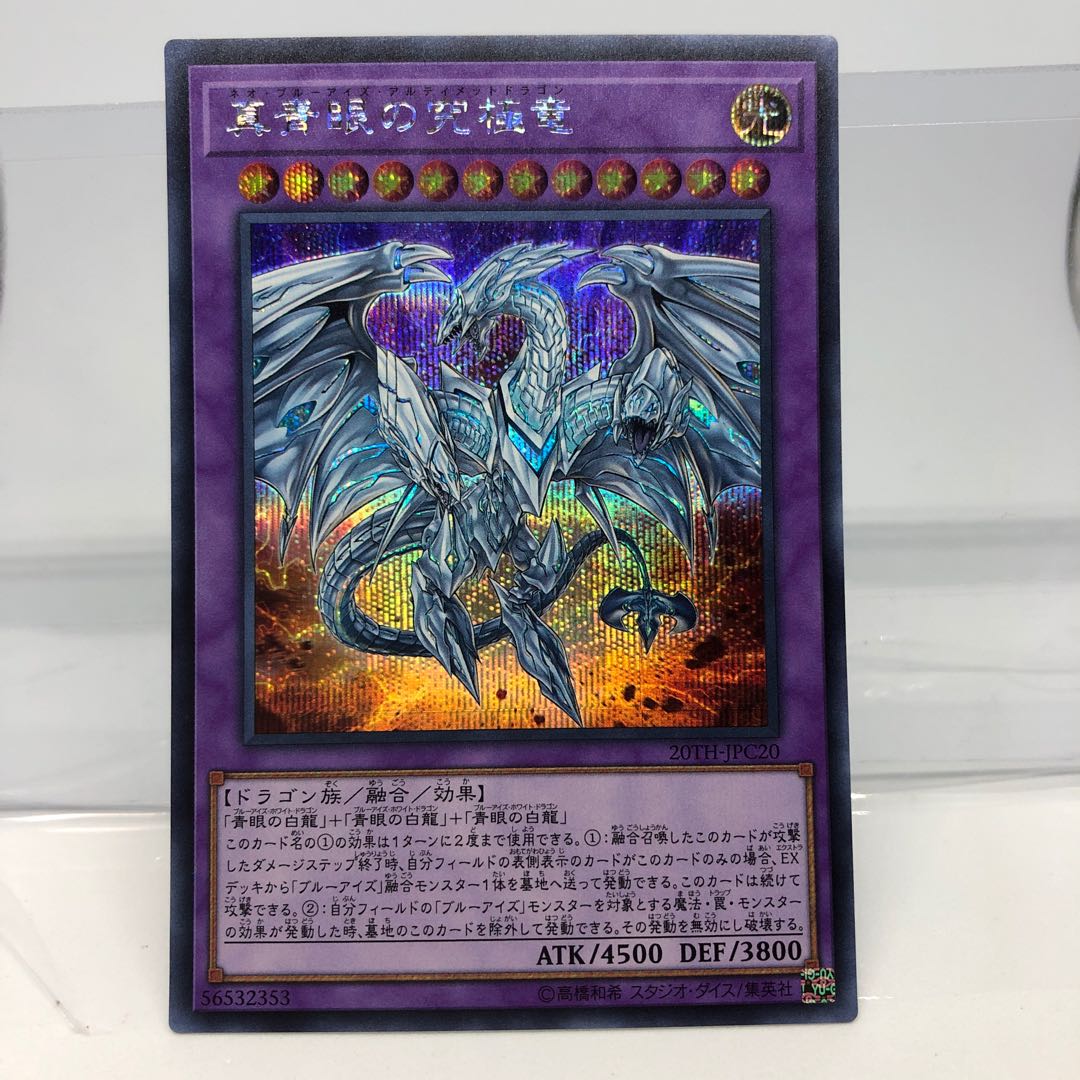 真青眼の究極竜 シークレットレア
