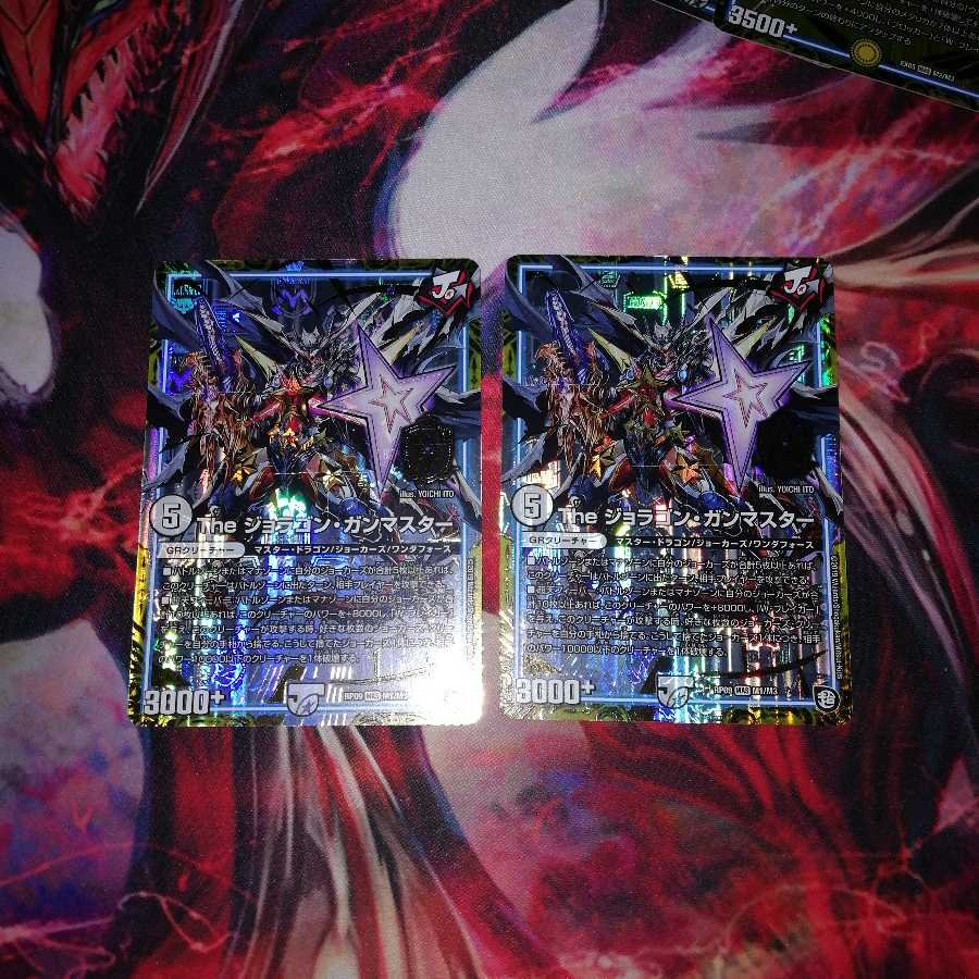 ジョラゴンガンマスター2枚セット 2枚