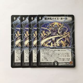 C236 超次元バイス・ホール 4枚セット デュエマ  トレトレ