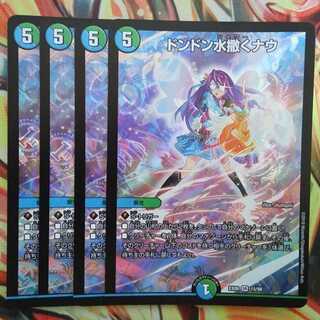 ドンドン水撒くナウ 四枚セット