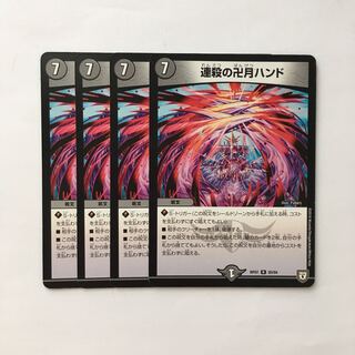 C257 連殺の卍月ハンド 4枚セット デュエマ  トレトレ