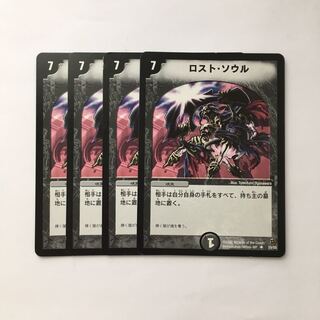 C259 ロスト・ソウル 4枚セット デュエマ  トレトレ