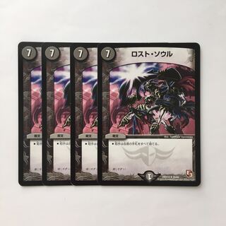 C265 ロスト・ソウル 4枚セット デュエマ  トレトレ