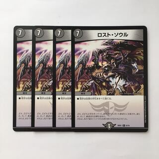 C267 ロスト・ソウル 4枚セット デュエマ  トレトレ