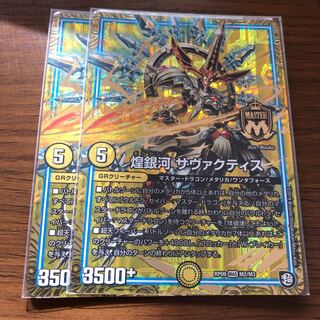 煌銀河 サヴァクティス