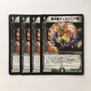 C283 魔光蟲ヴィルジニア卿 4枚セット デュエマ  トレトレ