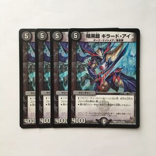 C285 暗黒鎧 キラード・アイ 4枚セット デュエマ  トレトレ