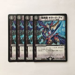 C286 暗黒鎧 キラード・アイ 4枚セット デュエマ  トレトレ