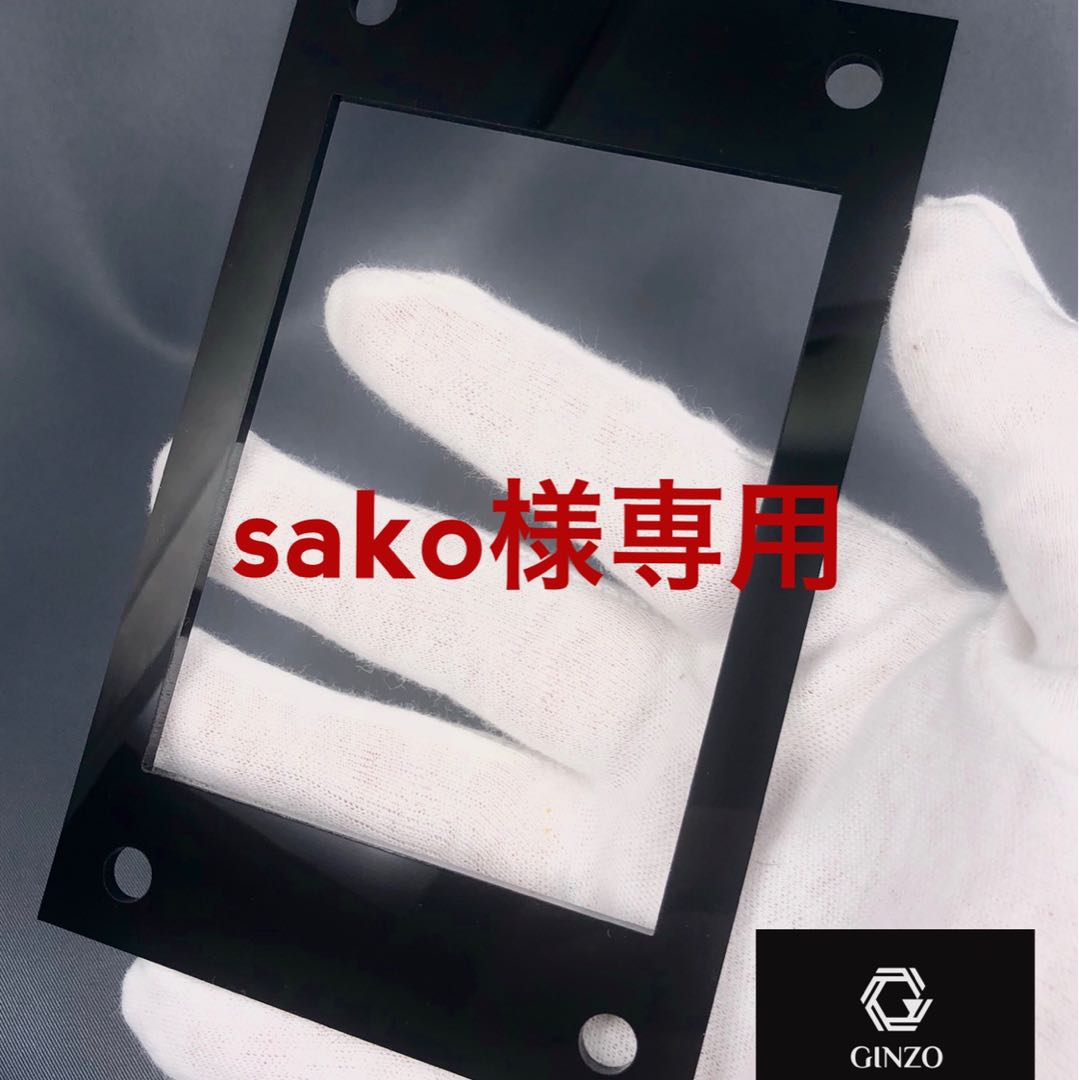 sako様専用 GINZOアクリルフレーム 黒 R2枚