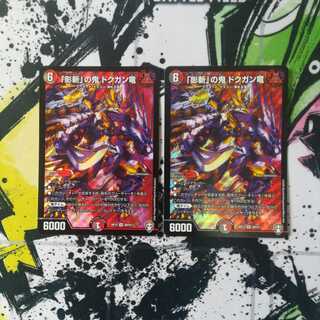 「影斬」の鬼 ドクガン竜 SR　2枚