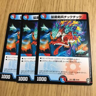 猛菌剣兵チックチック