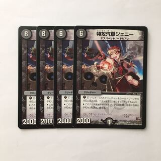 C290 特攻汽車ジェニー  4枚セット デュエマ  トレトレ