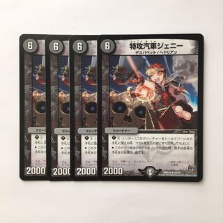 C291 特攻汽車ジェニー  4枚セット デュエマ  トレトレ