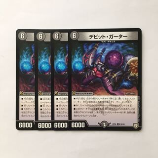 C296 デビット・ガーター  4枚セット デュエマ  トレトレ