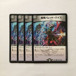 C303 魔弾バレット・バイス 4枚セット デュエマ  トレトレ