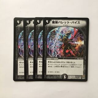 C304 魔弾バレット・バイス 4枚セット デュエマ  トレトレ