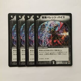 C305 魔弾バレット・バイス 4枚セット デュエマ  トレトレ