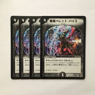 C306 魔弾バレット・バイス 4枚セット デュエマ  トレトレ