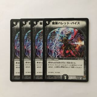 C307 魔弾バレット・バイス 4枚セット デュエマ  トレトレ